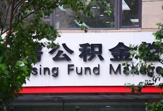 正定随申办提取住房公积金（随申办 提取公积金）